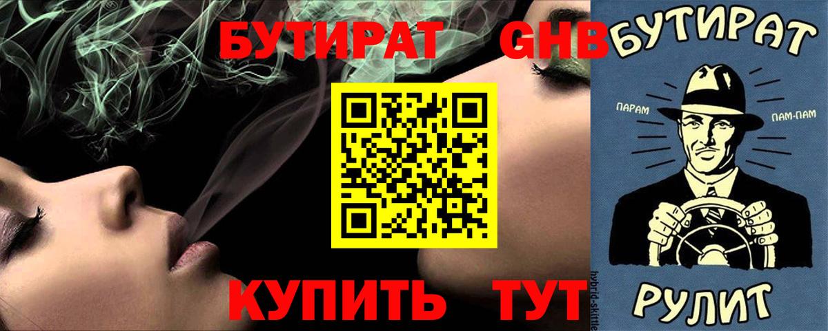 Бутират оксибутират  БУТИРАТ  Владивосток 