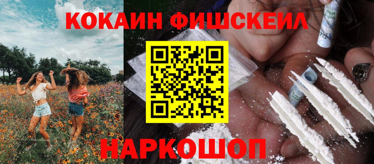КОКАИН  Вход с VPN  Кокаин Fish Scale  где купить наркоту  Cocaine Перу  Владивосток 